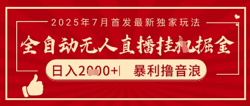 太阳联盟7月最新抖音无人直播暴力撸音浪玩法，无脑日入2k+ 长期稳定，可矩阵放大【揭秘】-离锋创库