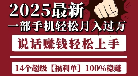起航哥10个项目8个100%挣钱项目，2025最新一部手机轻松月入过W，简单轻松，无脑操作-离锋创库