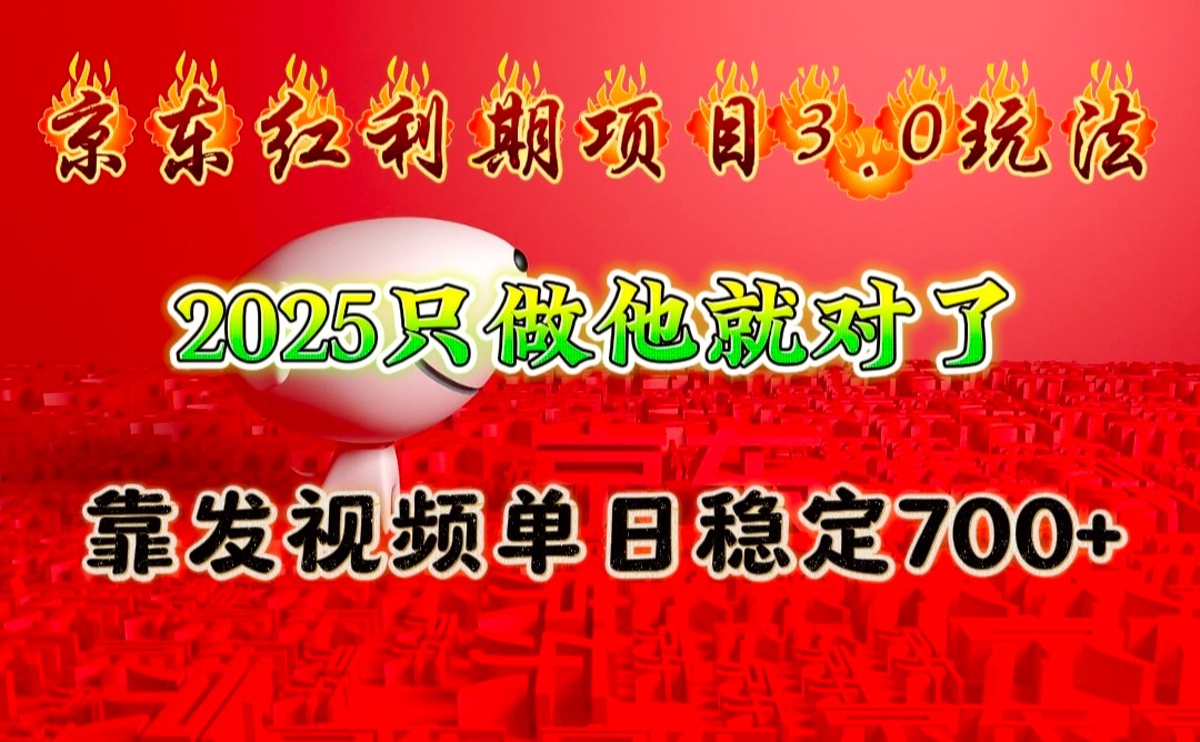 京东红利项目3.0玩法,2025只做他就对了,靠发视频单日稳定700+-离锋创库