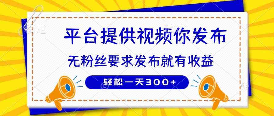 种草平台提供视频 你发布 无粉丝要求  发布就有钱 轻松一天300+-离锋创库