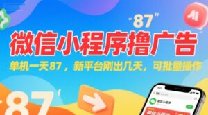 微信小程序看广告，单机一天87，新平台刚出几天，可批量操作，日入5张-离锋创库