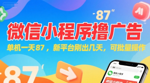 微信小程序看广告，单机一天87，新平台刚出几天，可批量操作，日入5张-离锋创库