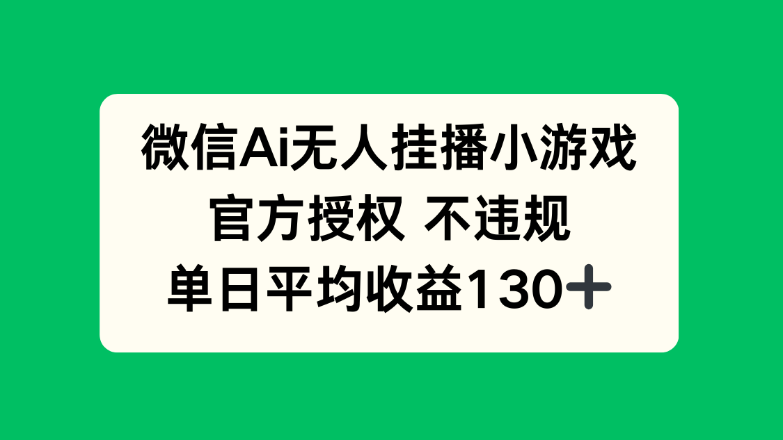 微信AI无人挂播小游戏，官方授权 不违规，单日收益130+-离锋创库