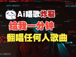 最新爆款赛道，AI明星翻热曲，一月爆粉30万+，小白也能上手，月入轻松过万-离锋创库