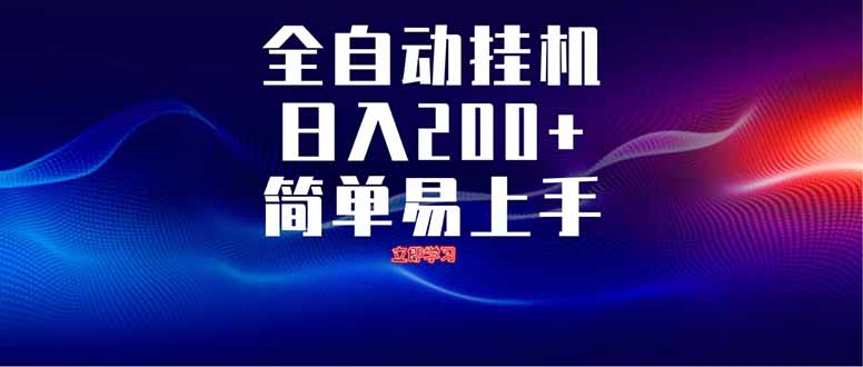 全自动脚本  无限多开 ，释放你的双手，单机日入200+-离锋创库