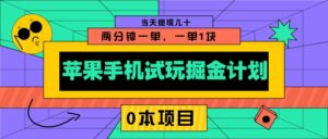 苹果手机试玩掘金计划，0本项目两分钟一单，一单1块 当天提现几十-离锋创库