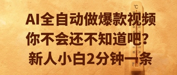 AI全自动做爆款视频，你不会还不知道吧？新人小白2分钟一条【揭秘】-离锋创库