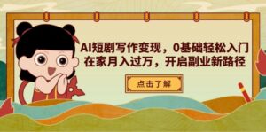 AI短剧写作变现,0基础轻松入门,在家月入过万,开启副业新路径-离锋创库