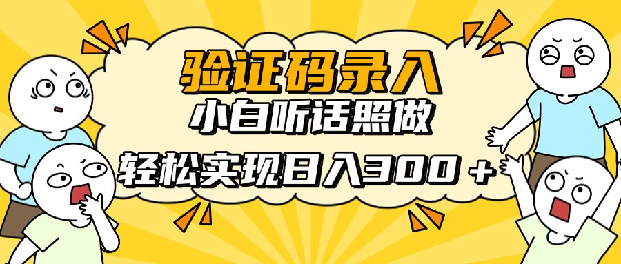 信息录入项目，10秒一单，新手小白听话照做快速上手，实现日入300＋-离锋创库