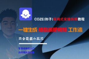 COZE(扣子)保姆式实操拆解教程，一键生成爆款减肥视频工作流，批量产出高质量视频-离锋创库