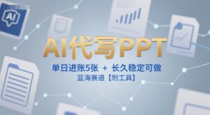 AI代写PPT，单日进账5张+，长久稳定可做，蓝海赛道【附工具】-离锋创库