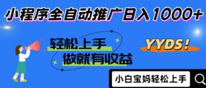 2025年最新风口,小程序自动推广,,稳定日入1000+,小白轻松上手-离锋创库