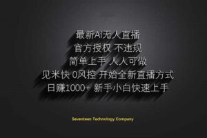 日赚1000++!Ai无人直播躺赚新风口!无需出境,无需说话!单日收益1000+!-离锋创库