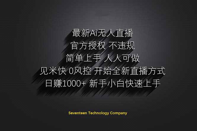 日赚1000++！Ai无人直播躺赚新风口！无需出境，无需说话！单日收益1000+！-离锋创库