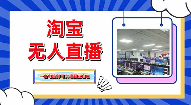 淘宝无人直播带货，单品打爆+搜索流打法，24小时必出单-离锋创库