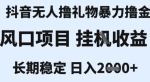 最新风口抖音无人暴力撸金技术，不违规不封号，一个小时收益2k+，小白当天拿结果【揭秘】-离锋创库