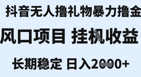 最新风口抖音无人暴力撸金技术，不违规不封号，一个小时收益2k+，小白当天拿结果【揭秘】-离锋创库
