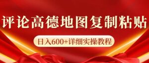 高德地图评论掘金，简单搬运日入600+，可批量矩阵操作-离锋创库