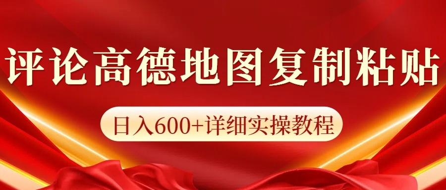高德地图评论掘金,简单搬运日入600+,可批量矩阵操作-离锋创库