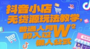 抖音小店无货源玩法教学，普通人月入过W的懒人公式-离锋创库