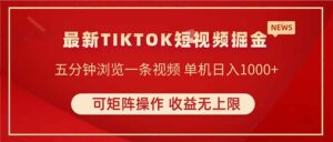 TIKTOK短视频暴力掘金 单机收益500+收益无上限 可矩阵操作 实现睡后收入-离锋创库