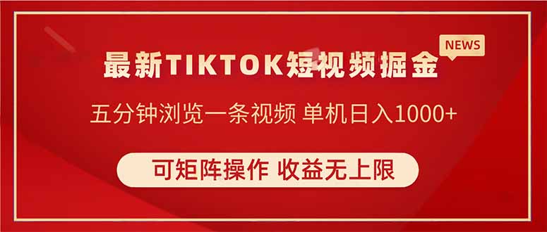 TIKTOK短视频暴力掘金 单机收益500+收益无上限 可矩阵操作 实现睡后收入-离锋创库