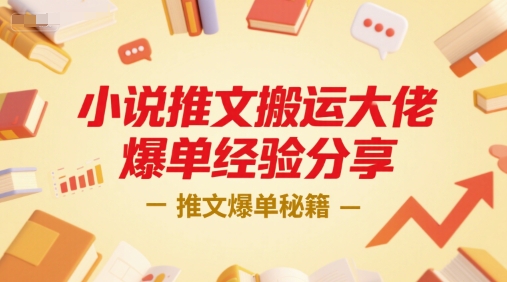 小说推文搬运大佬爆单经验分享，推文爆单秘籍-离锋创库