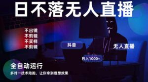 宇宙尽头直播带货，全自动无人直播日入1000+  2025最牛逼的项目-离锋创库