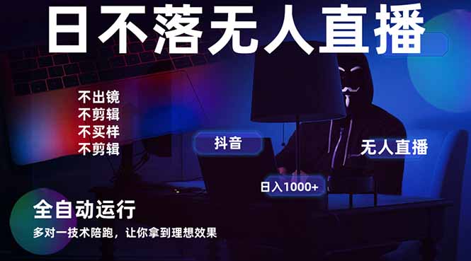 宇宙尽头直播带货，全自动无人直播日入1000+  2025最牛逼的项目-离锋创库