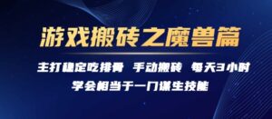 游戏搬砖之魔兽篇,稳定吃排骨每天3小时【揭秘】-离锋创库