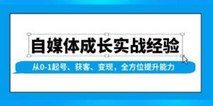 自媒体成长实战经验，从0-1起号、获客、变现，全方位提升能力-离锋创库