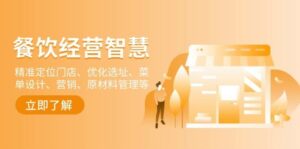 餐饮店经营智慧：精准定位门店、优化选址、菜单设计、营销、原材料管理等-离锋创库