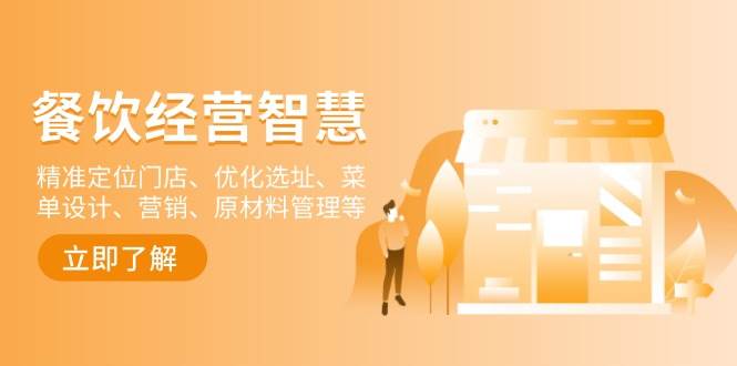 餐饮店经营智慧：精准定位门店、优化选址、菜单设计、营销、原材料管理等-离锋创库