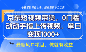 京东短视频带货,操作简单,可矩阵操作,动动手指上传视频,轻松日入1000+-离锋创库