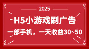 零撸新项目!H5小游戏刷广告,单设备一天收益30~50-离锋创库