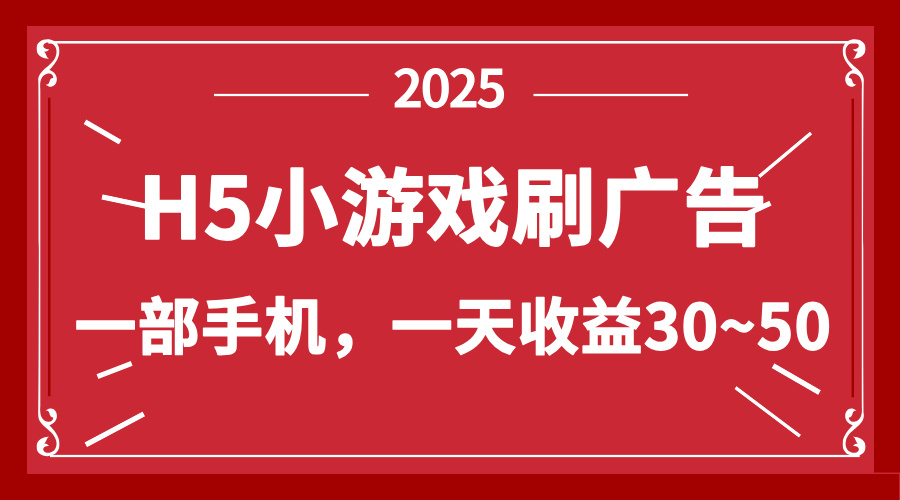 零撸新项目！H5小游戏刷广告，单设备一天收益30~50-离锋创库