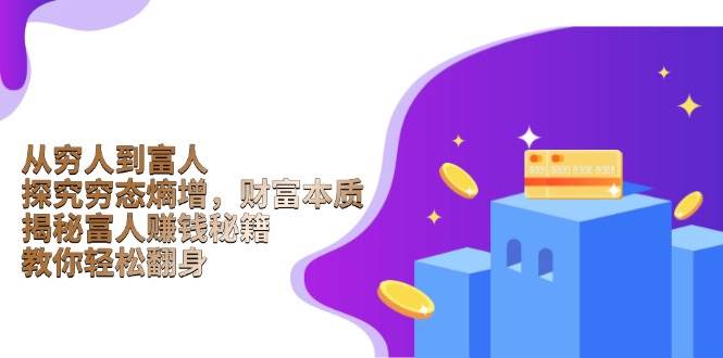 从穷人到富人:探究穷态熵增,财富本质,揭秘富人赚钱秘籍,教你轻松翻身-离锋创库