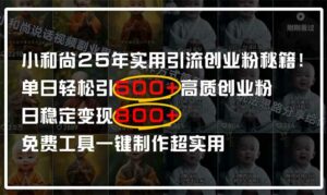 小和尚2025年实用引流秘籍!单日轻松引500+高质量创业粉,日变现800+,…-离锋创库
