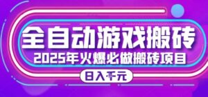 25年火爆搬砖项目,全自动游戏打金搬砖,日入1k,全程指导新手可做【揭秘】-离锋创库