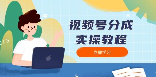 视频号分成实操教程：下载、剪辑、分割、发布，全面指南-离锋创库