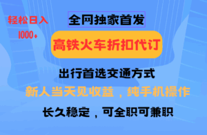 全网独家首发   全国高铁火车折扣代订   新手当日变现  纯手机操作 日入1000+-离锋创库