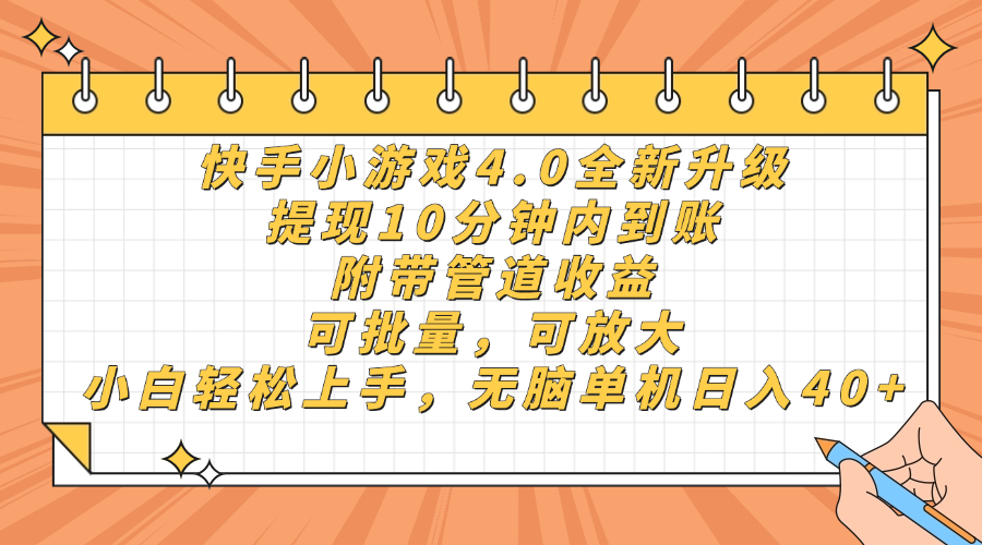 快手小游戏4.0升级，提现10分钟内到账，可批量，可放大，小白可轻松上…-离锋创库