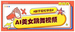 纯AI生成美女跳舞视频，零成本零门槛实操教程，新手也能轻松学会直接拿去涨粉-离锋创库