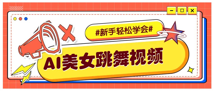 纯AI生成美女跳舞视频，零成本零门槛实操教程，新手也能轻松学会直接拿去涨粉-离锋创库
