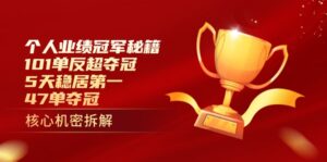 个人业绩冠军秘籍:101单反超夺冠,5天稳居第一,47单夺冠-离锋创库