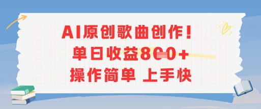 AI原创歌曲创作，单日收益多张，操作简单上手快-离锋创库