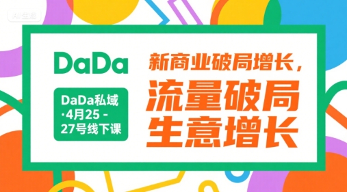 DaDa私域·4月25-27号线下课，新商业破局增长，流量破局，生意增长-离锋创库