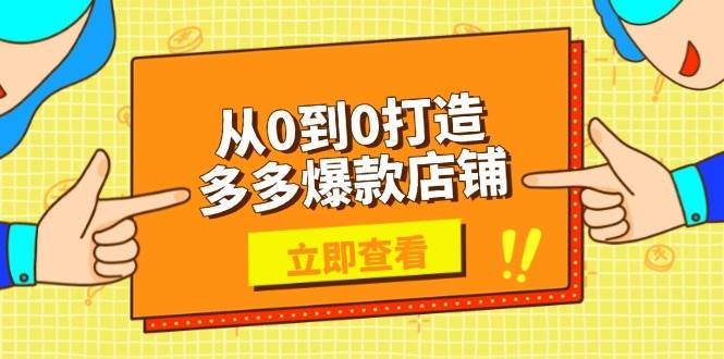从0到0打造多多爆款店铺,选品、上架、优化技巧,助力商家实现高效运营-离锋创库