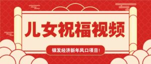 银发经济新年风口,儿女祝福视频爆火,一条作品上万播放,一定要抓住-离锋创库