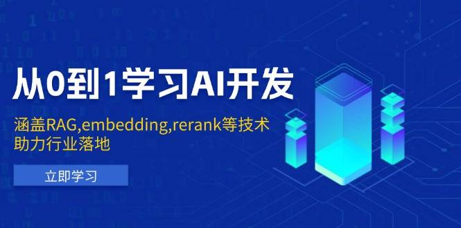 从0到1学习AI开发:涵盖RAG,embedding,rerank等技术,助力行业落地-离锋创库